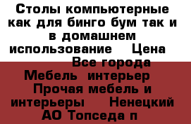 Столы компьютерные как для бинго бум так и в домашнем использование. › Цена ­ 2 300 - Все города Мебель, интерьер » Прочая мебель и интерьеры   . Ненецкий АО,Топседа п.